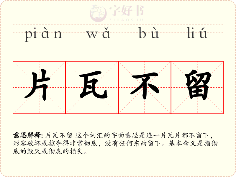 片瓦不留