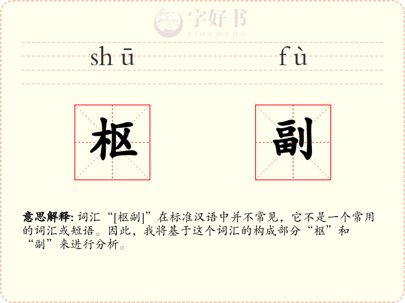 枢副