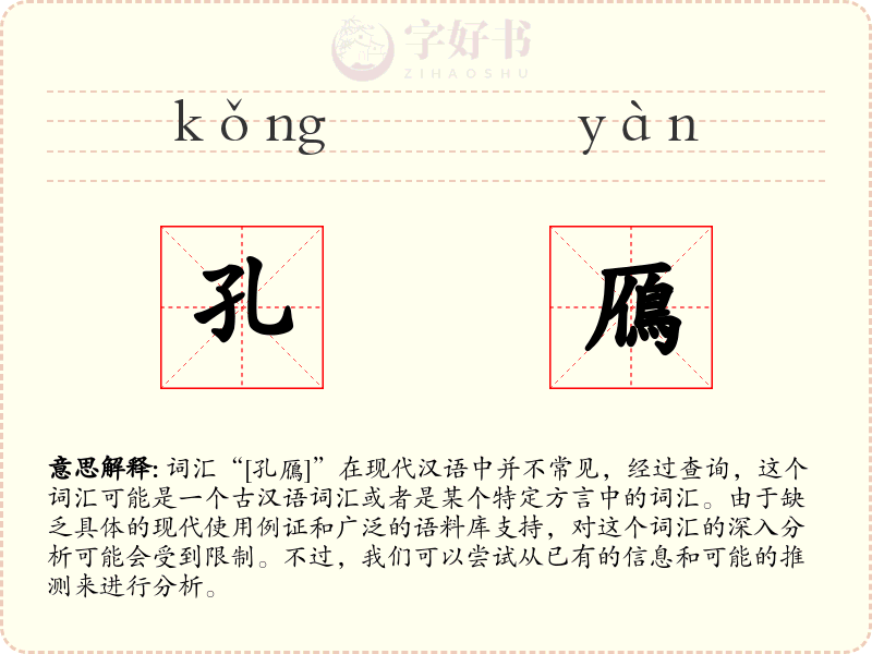 孔鴈
