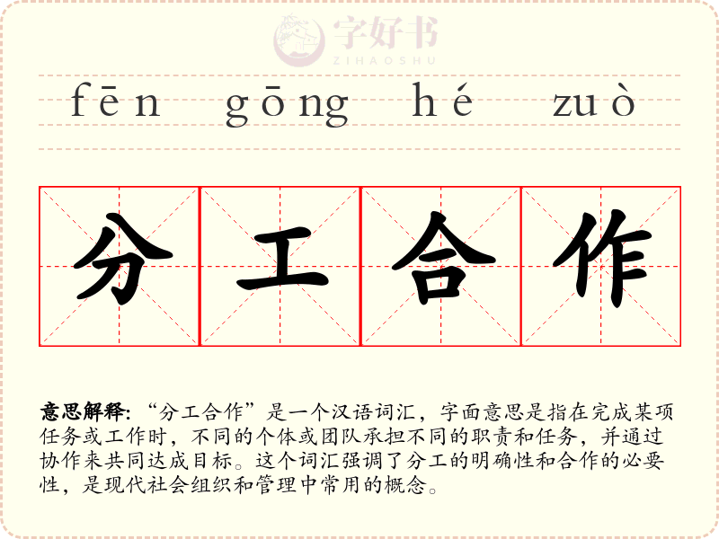 分工合作