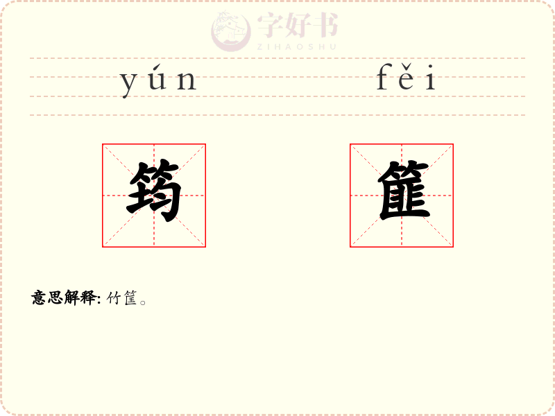 筠篚