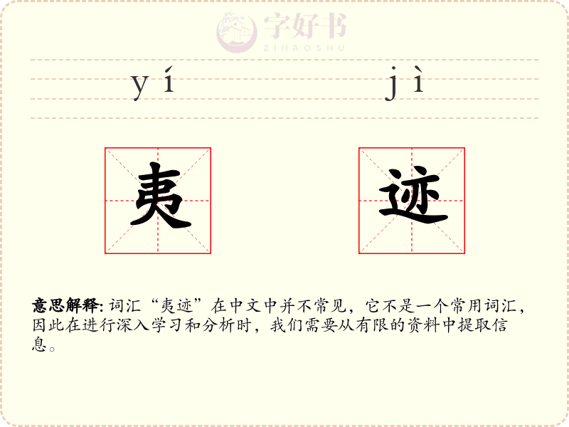 夷迹