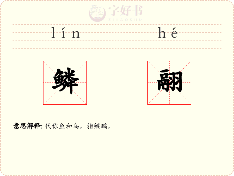 鳞翮