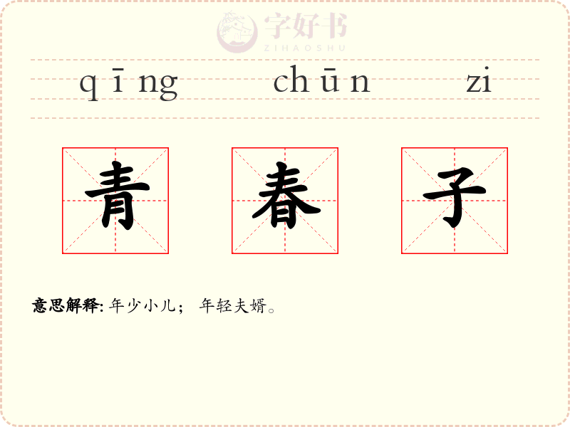 青春子