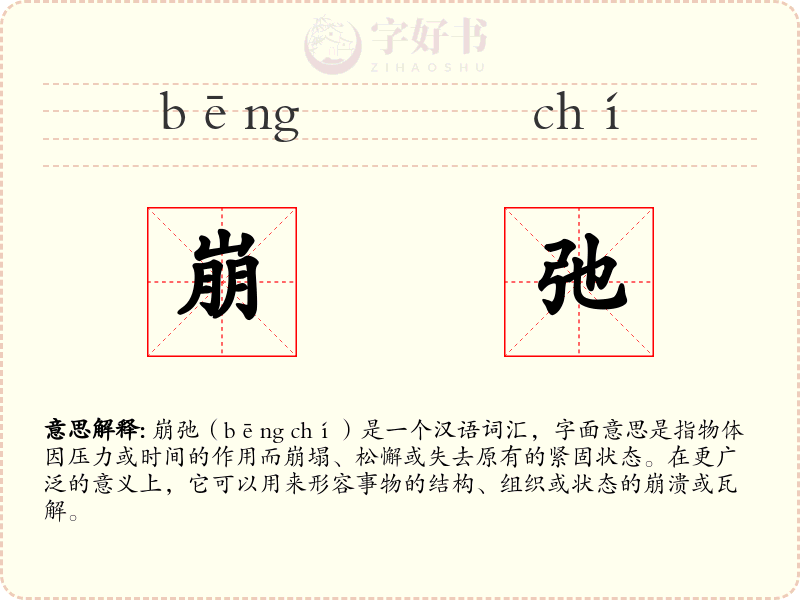 崩弛