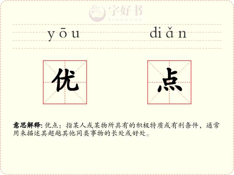优点