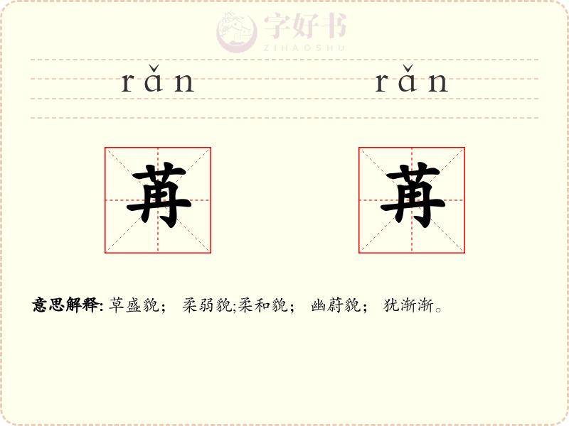 苒苒