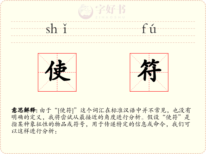 使符
