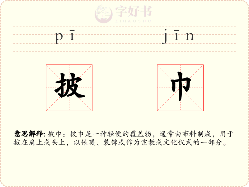 披巾
