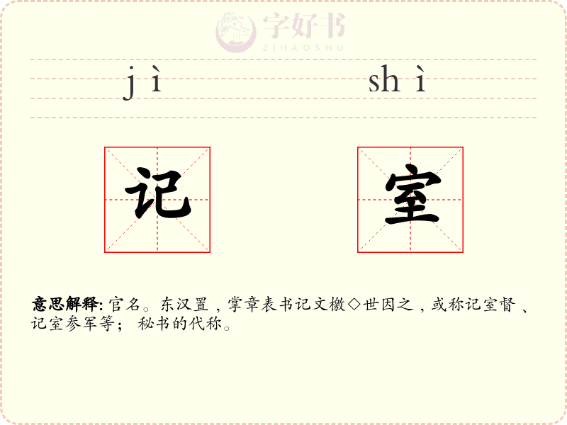 记室