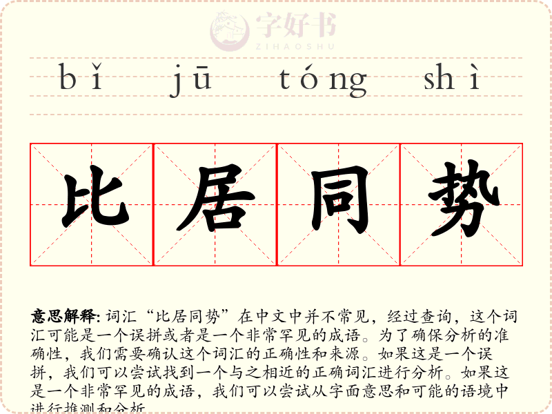 比居同势
