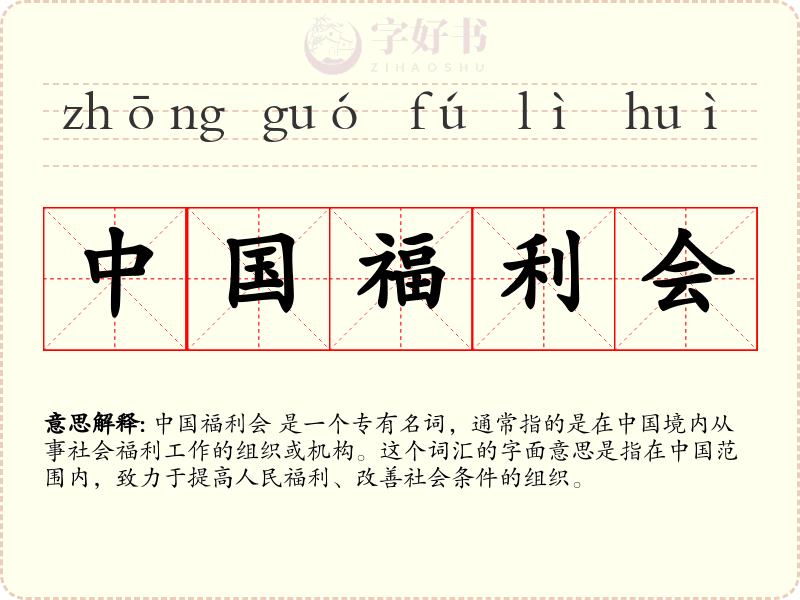 中国福利会
