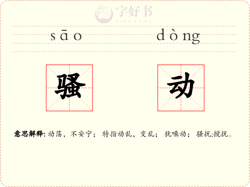 骚动
