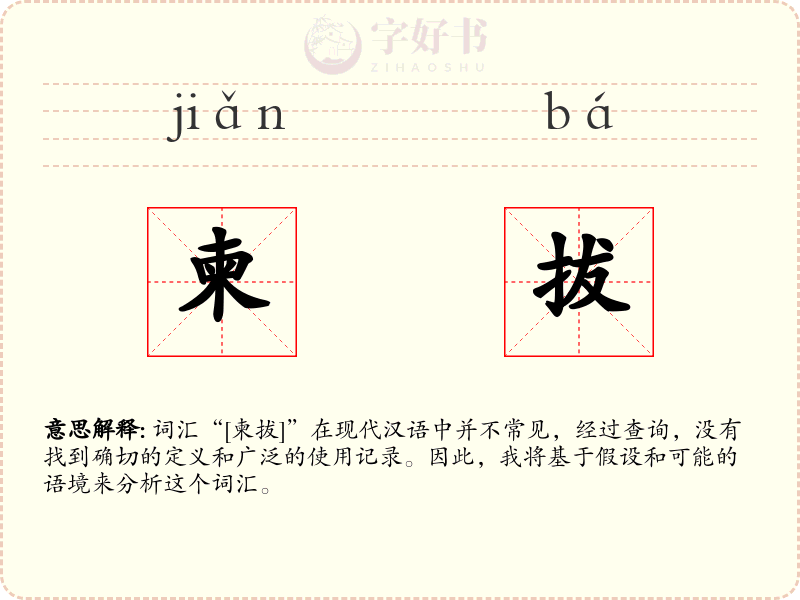 柬拔