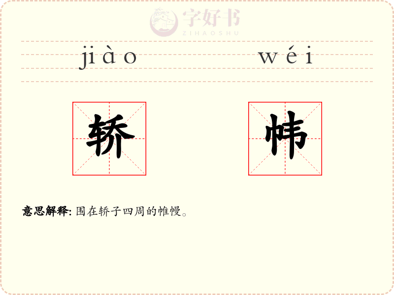 轿帏