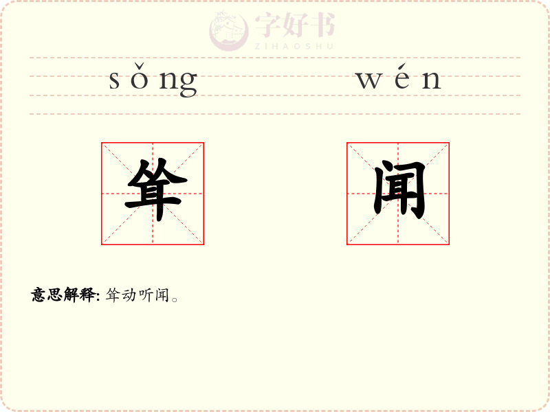 耸闻