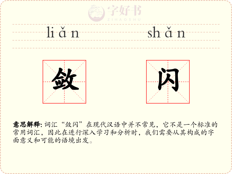 敛闪