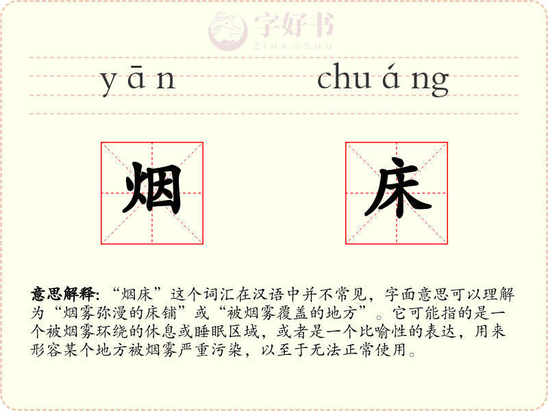 烟床