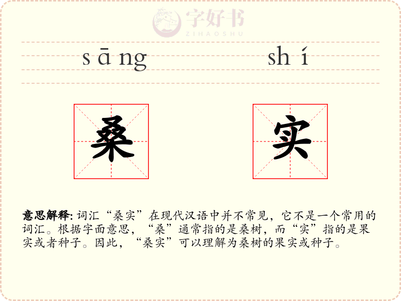 桑实