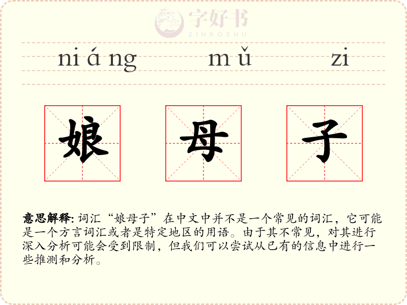 娘母子