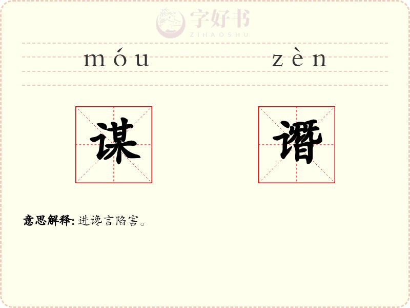谋谮