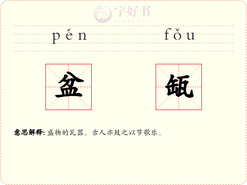 盆缻