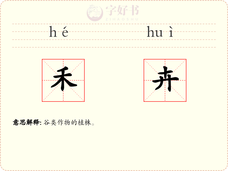 禾卉
