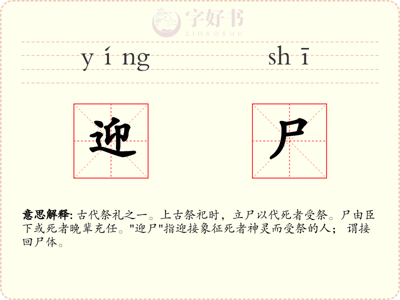 迎尸