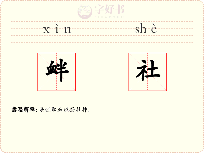 衅社