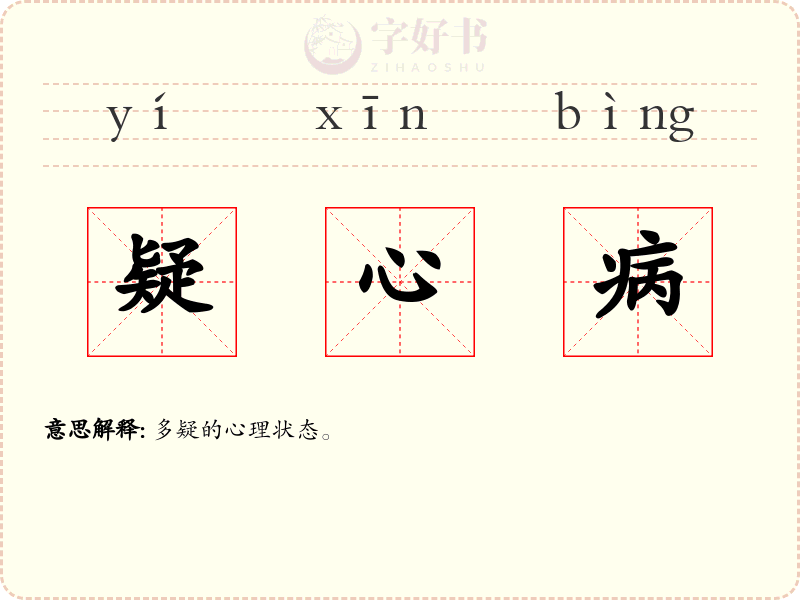 疑心病