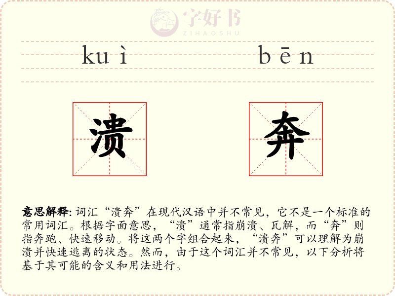 溃奔