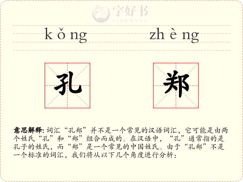 孔郑