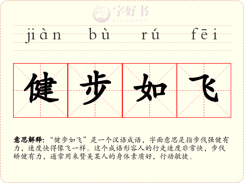 健步如飞