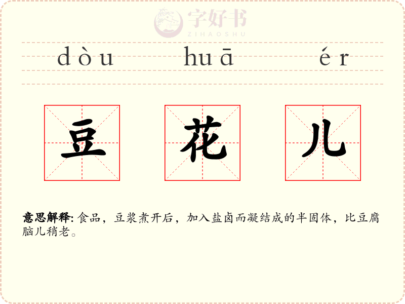 豆花儿