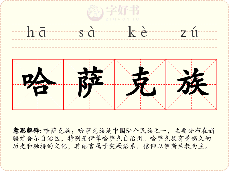 哈萨克族