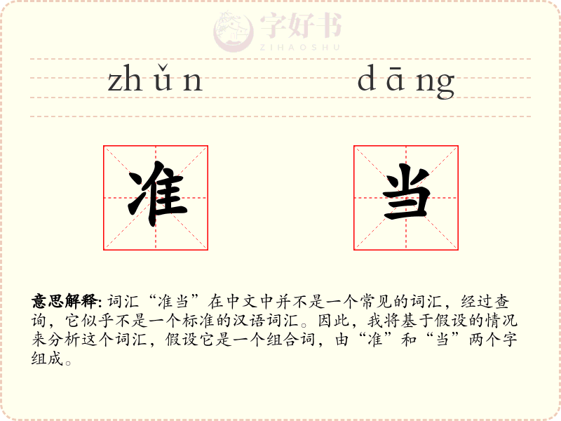 准当