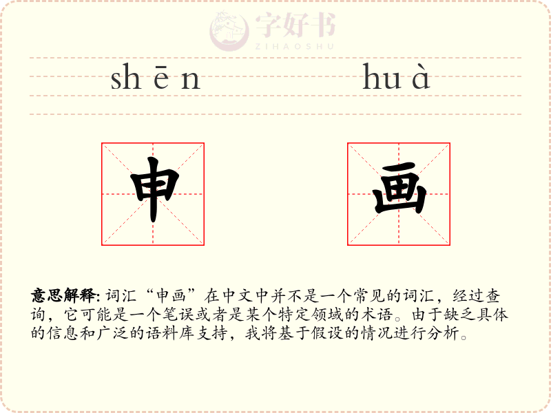 申画