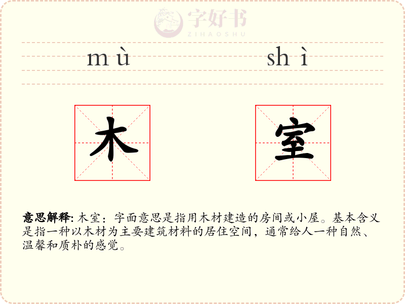 木室