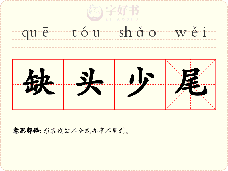 缺头少尾