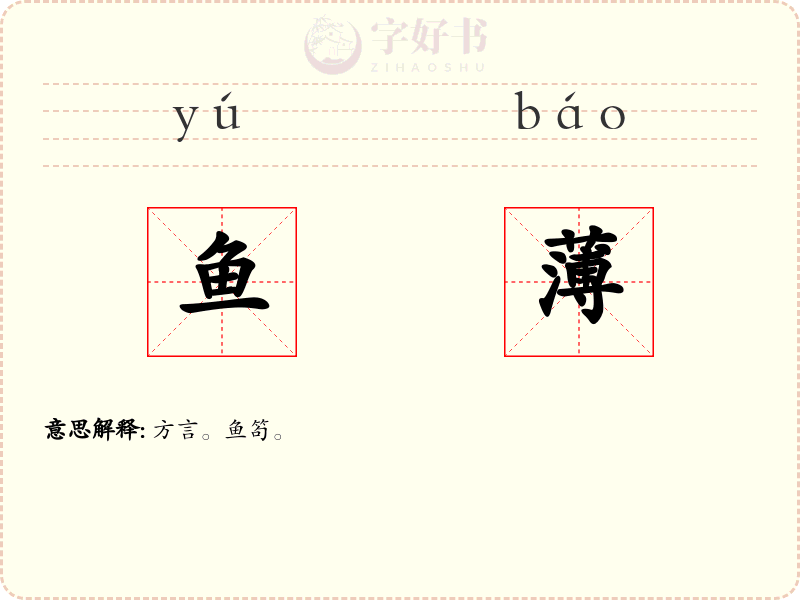 鱼薄