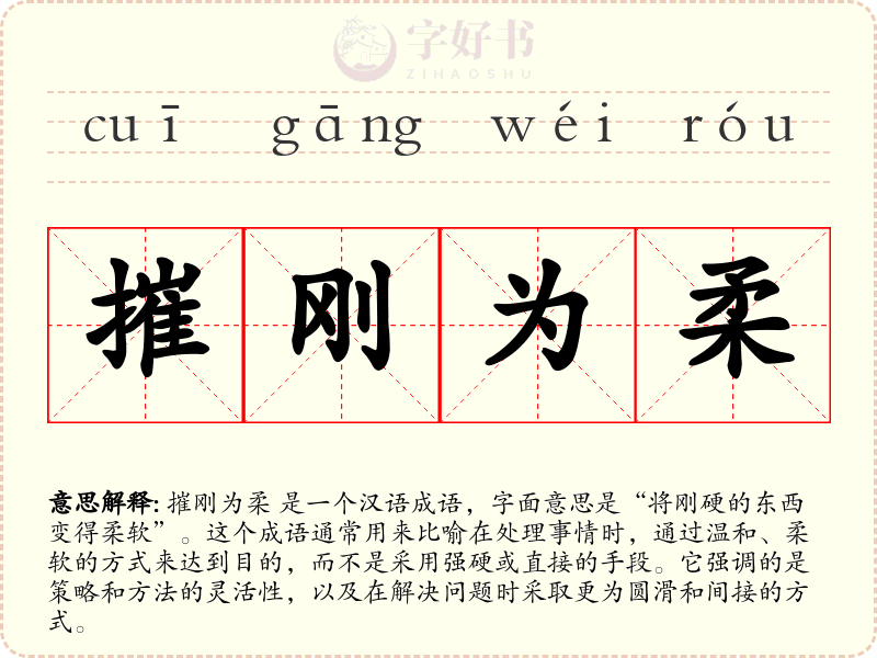 摧刚为柔