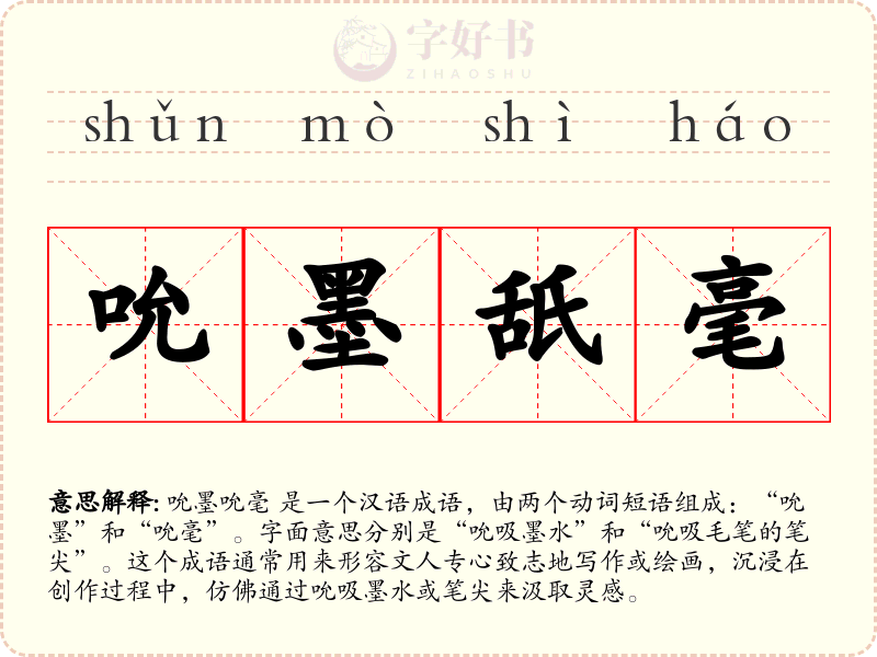 吮墨舐毫