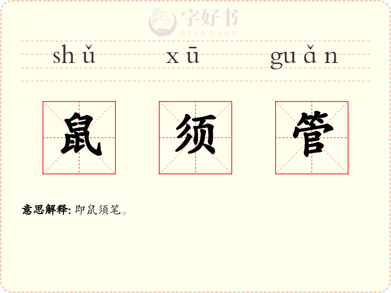 鼠须管