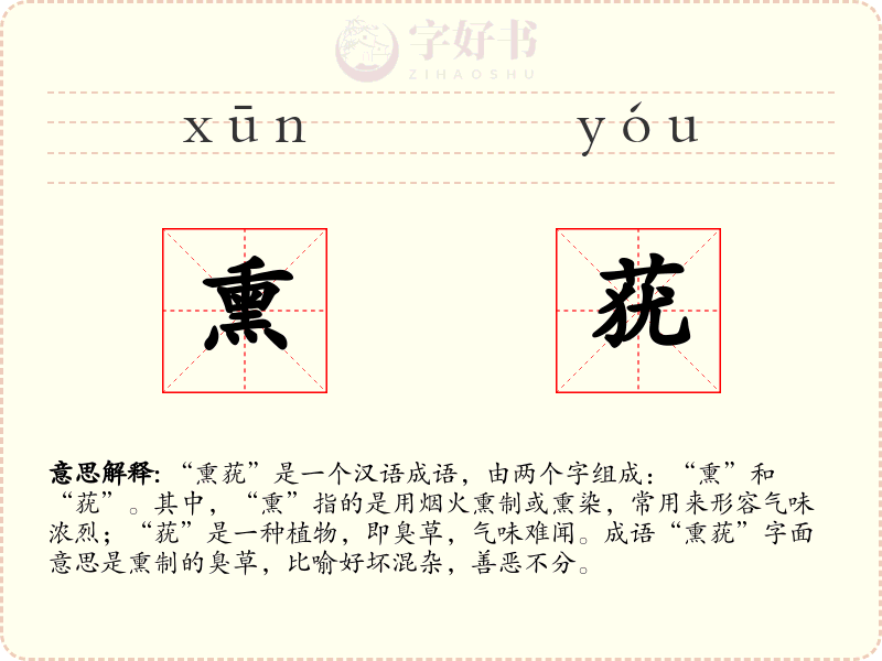 熏莸