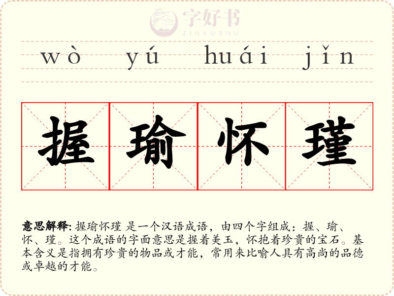 握瑜怀瑾