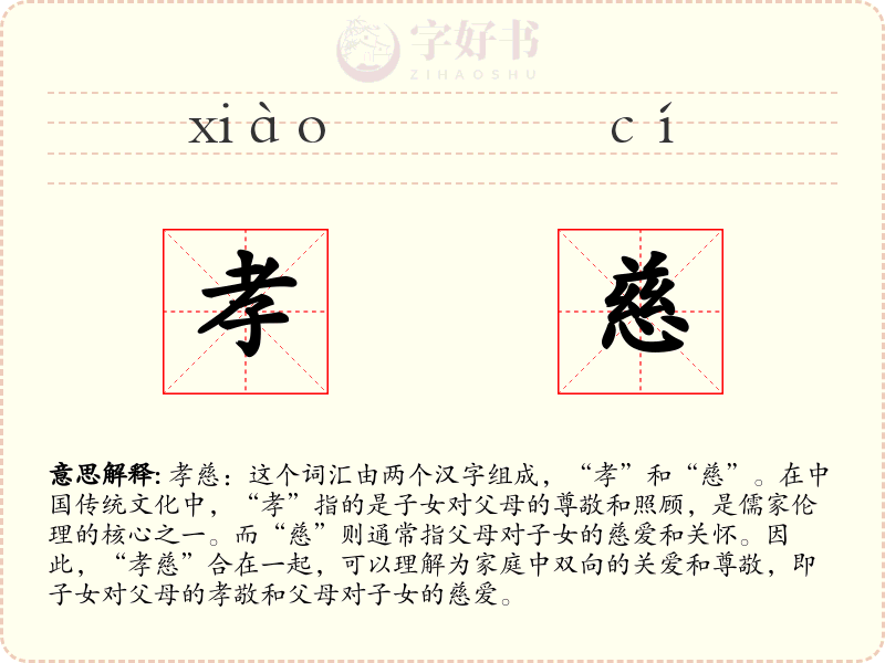 孝慈