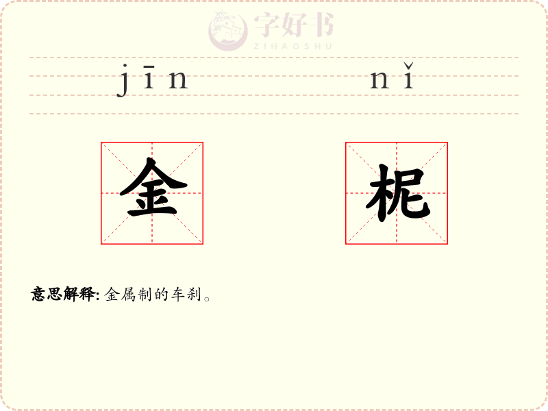 金柅