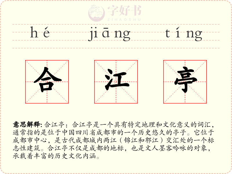 合江亭