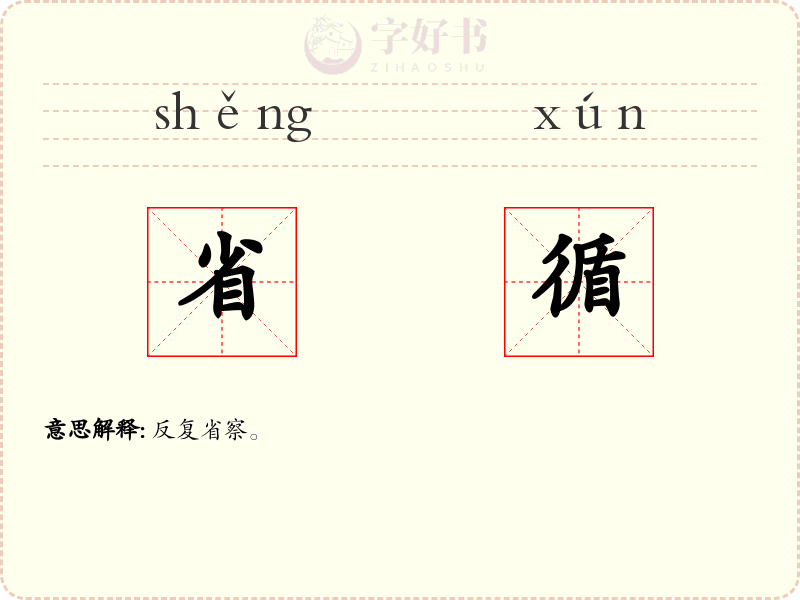 省循