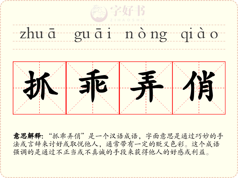 抓乖弄俏